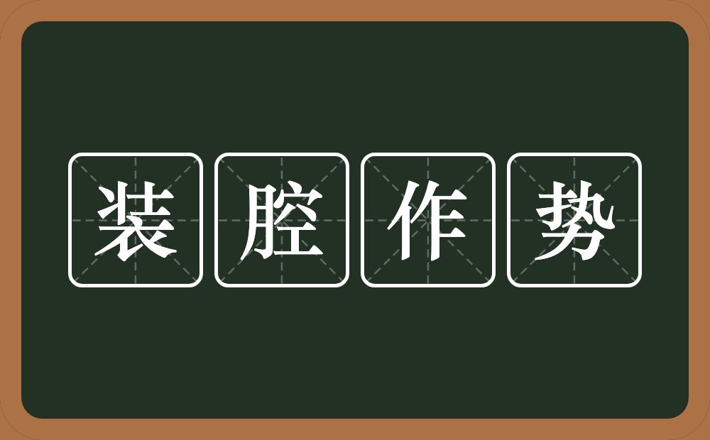 装腔作势的意思？装腔作势是什么意思？