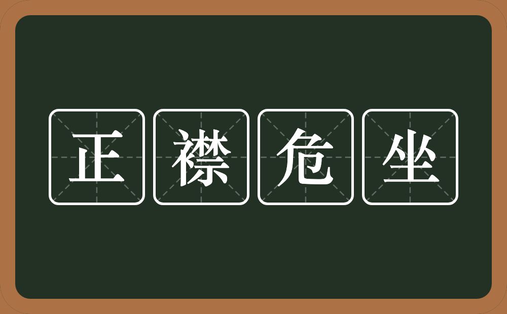 正襟危坐的意思？正襟危坐是什么意思？