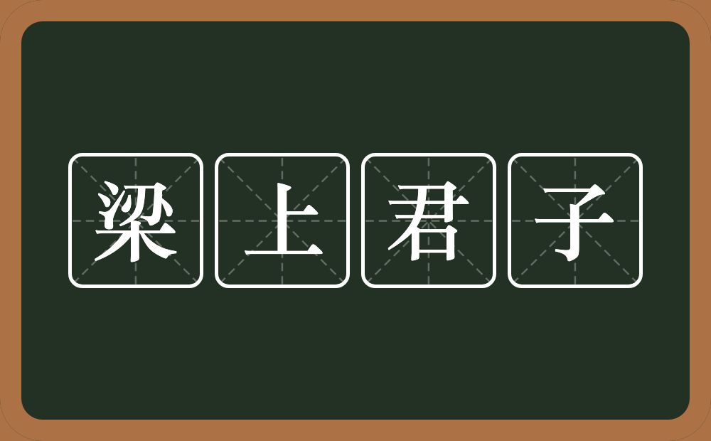 梁上君子的意思？梁上君子是什么意思？