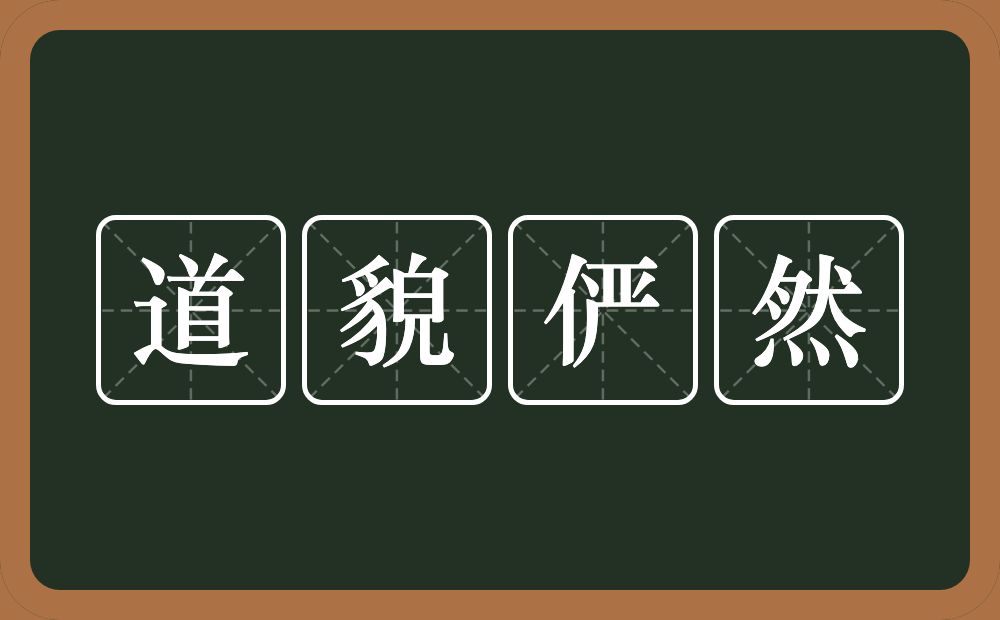 道貌俨然的意思？道貌俨然是什么意思？