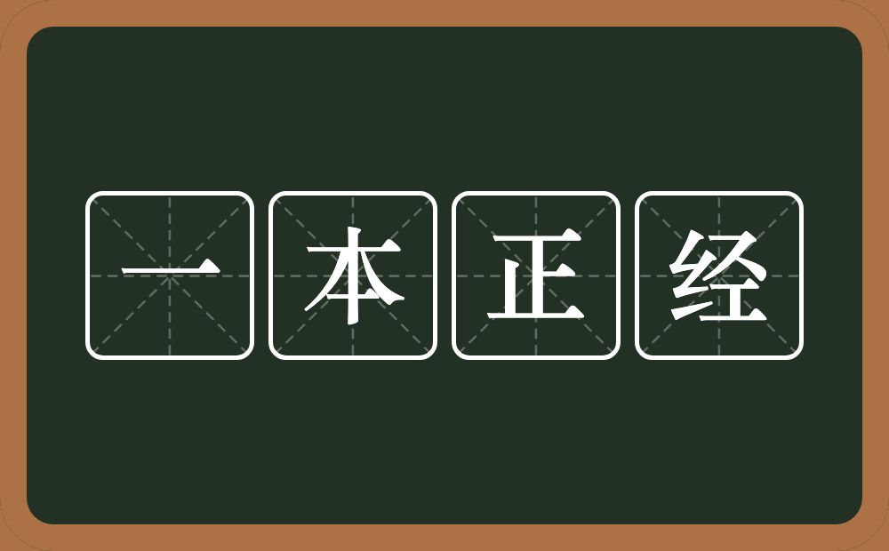 一本正经的意思？一本正经是什么意思？