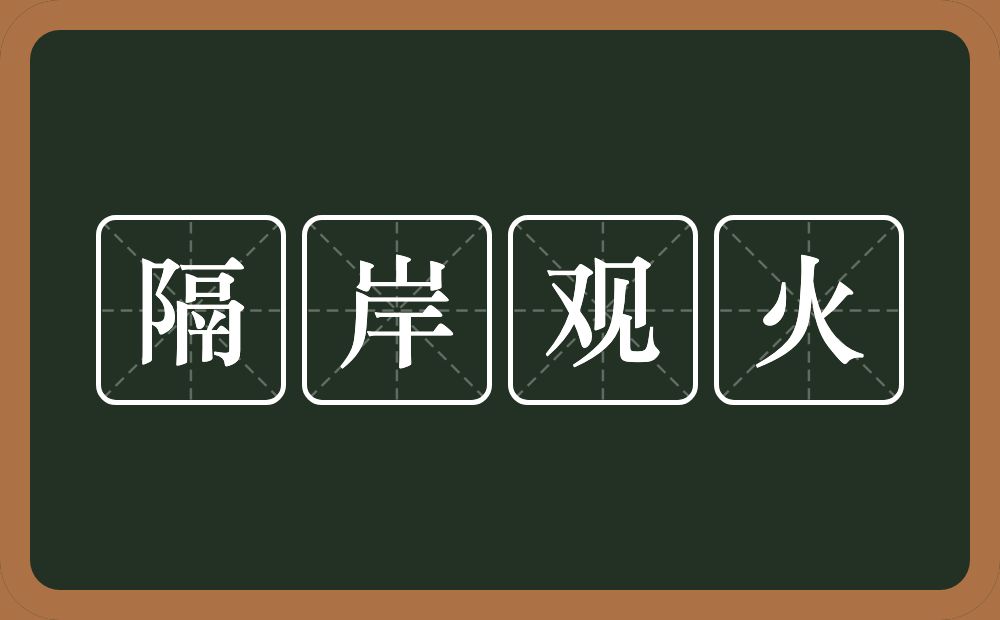 隔岸观火的意思？隔岸观火是什么意思？