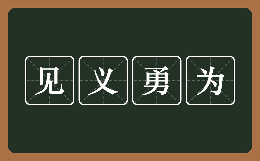 见义勇为的意思？见义勇为是什么意思？