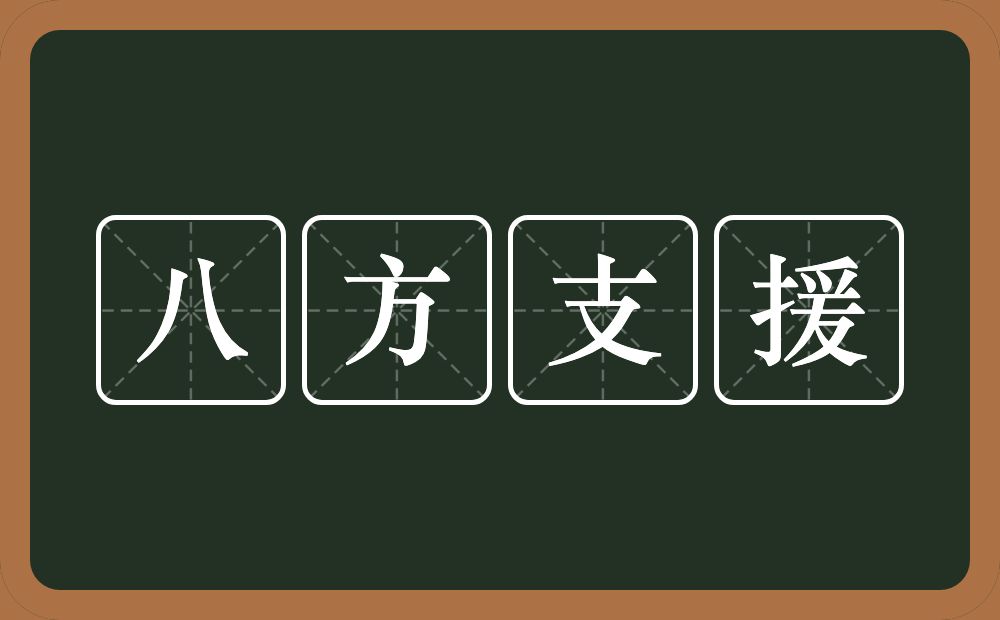 八方支援的意思？八方支援是什么意思？