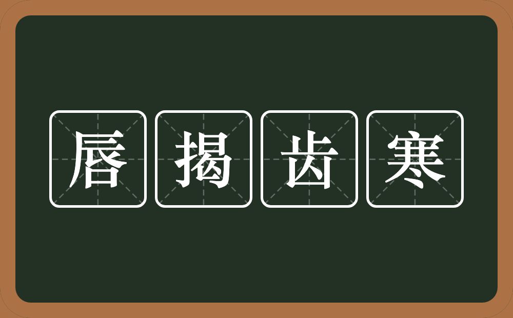 唇揭齿寒的意思？唇揭齿寒是什么意思？