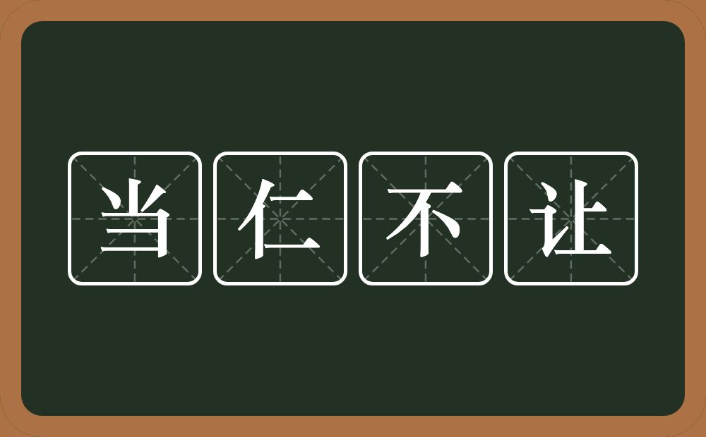 当仁不让的意思？当仁不让是什么意思？