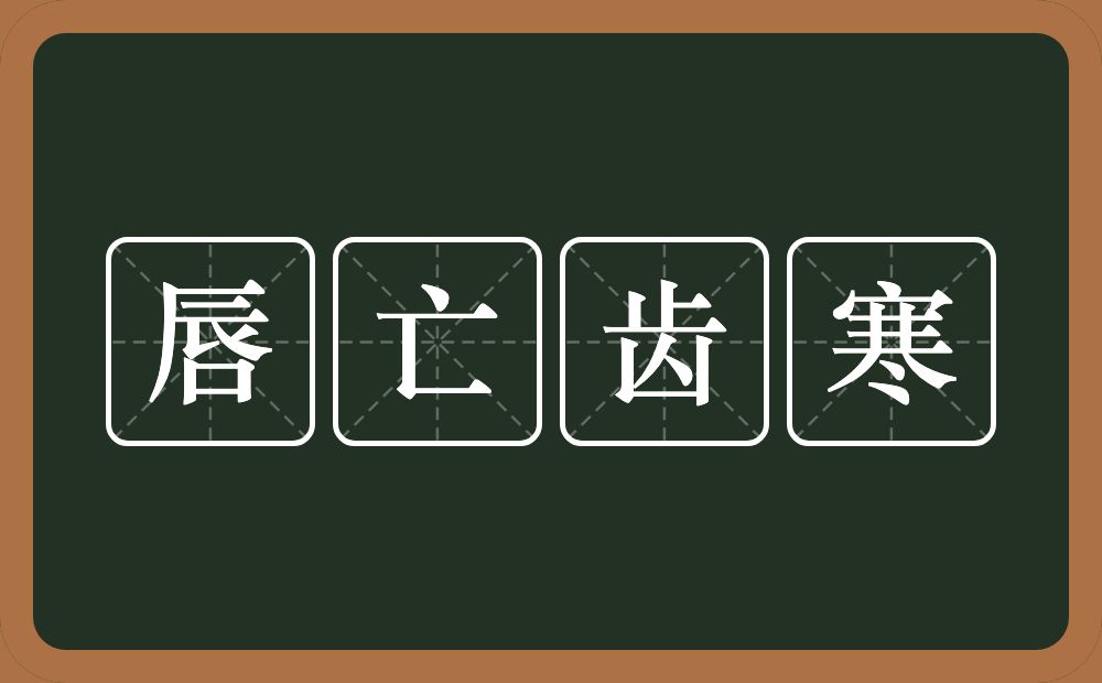 唇亡齿寒的意思？唇亡齿寒是什么意思？