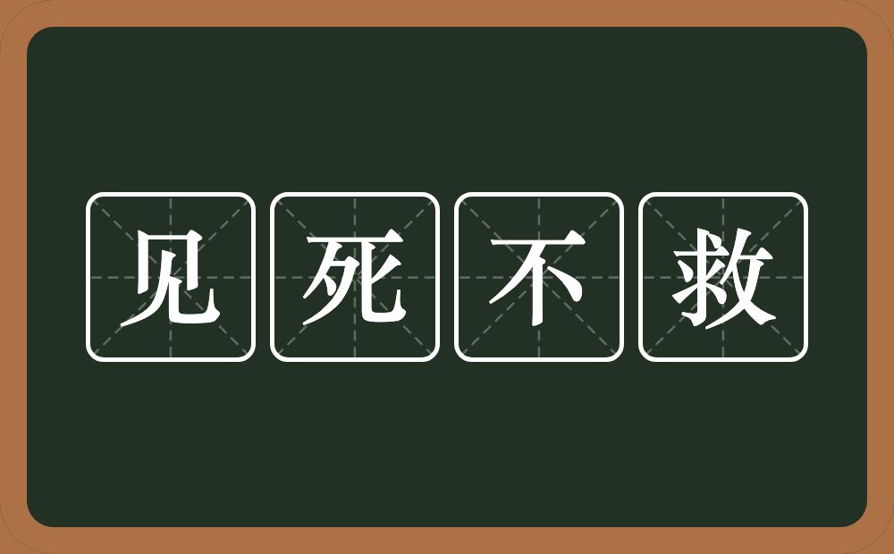 见死不救的意思？见死不救是什么意思？