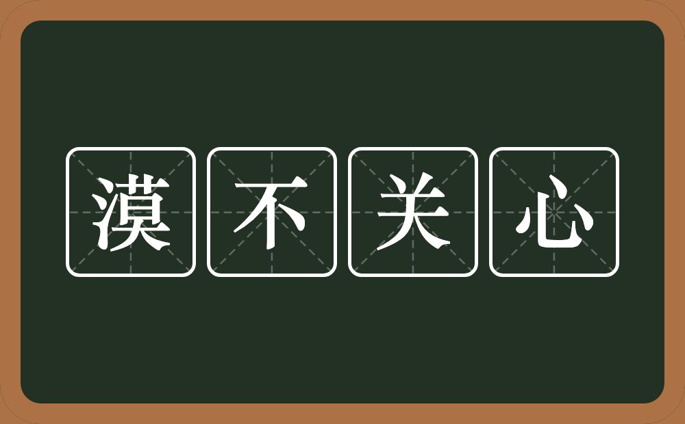 漠不关心的意思？漠不关心是什么意思？