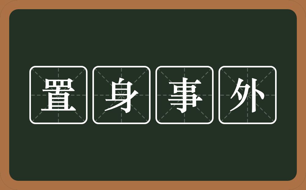 置身事外的意思？置身事外是什么意思？