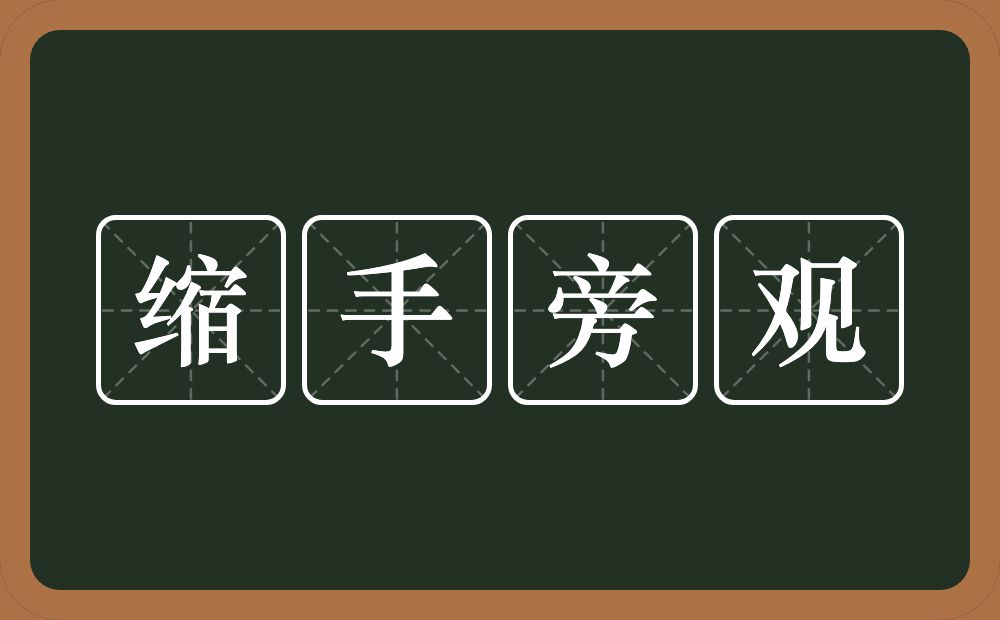 缩手旁观的意思？缩手旁观是什么意思？