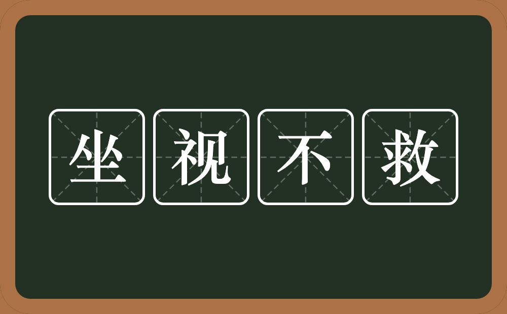 坐视不救的意思？坐视不救是什么意思？