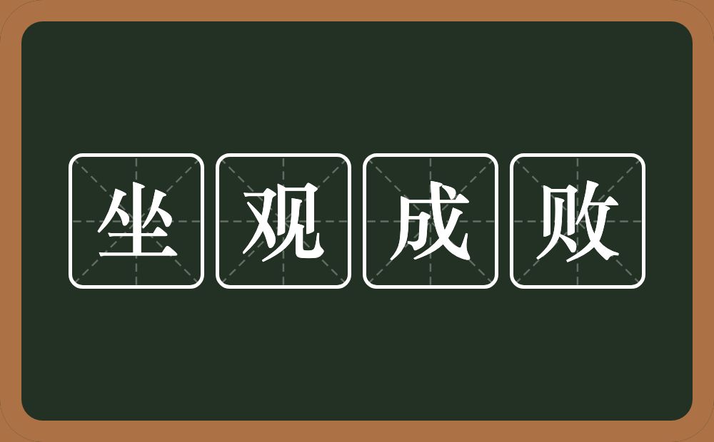 坐观成败的意思？坐观成败是什么意思？