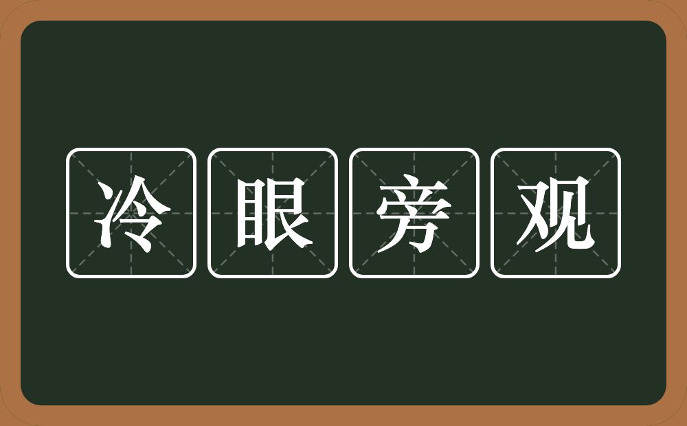 冷眼旁观的意思？冷眼旁观是什么意思？