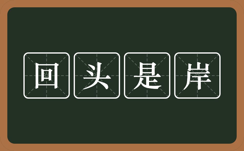 回头是岸的意思？回头是岸是什么意思？