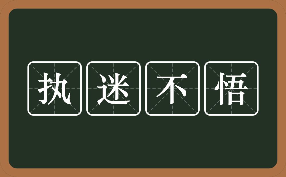 执迷不悟的意思？执迷不悟是什么意思？