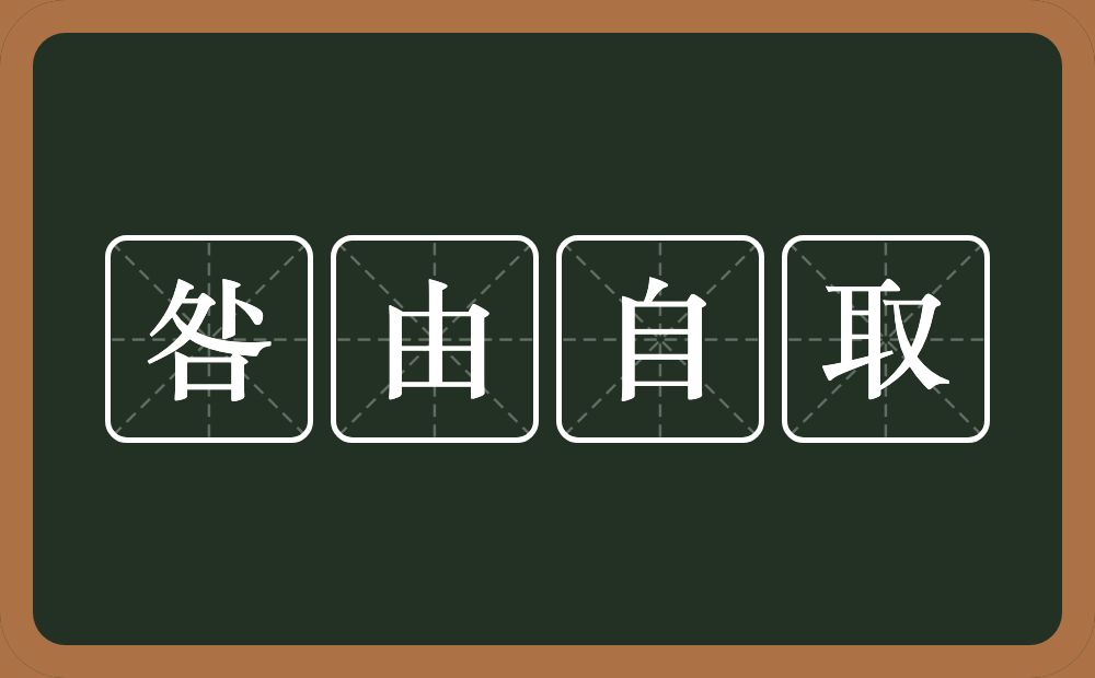 咎由自取的意思？咎由自取是什么意思？