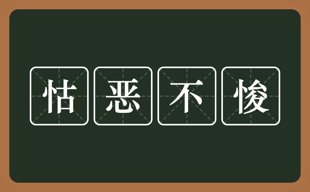 怙恶不悛的意思？怙恶不悛是什么意思？