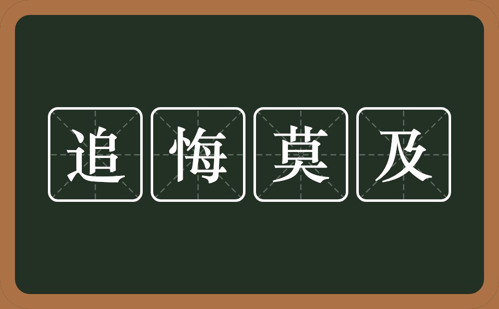 追悔莫及的意思？追悔莫及是什么意思？