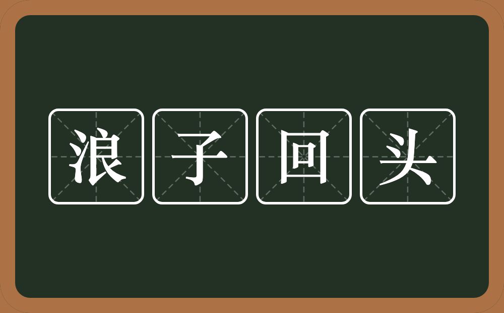 浪子回头的意思？浪子回头是什么意思？