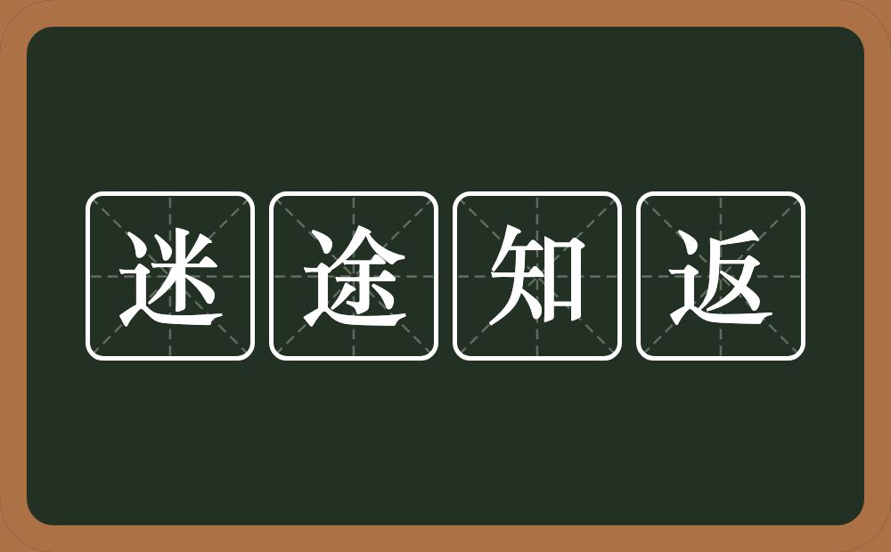 迷途知返的意思？迷途知返是什么意思？