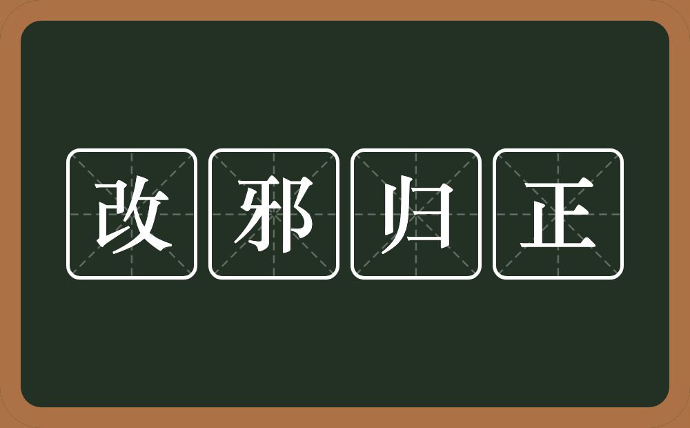 改邪归正的意思？改邪归正是什么意思？