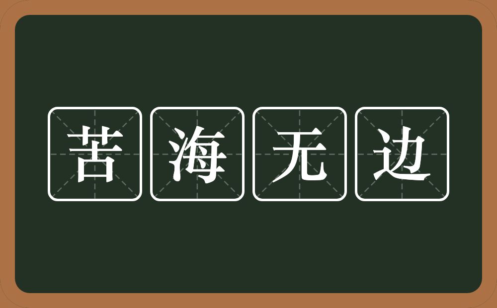 苦海无边的意思？苦海无边是什么意思？