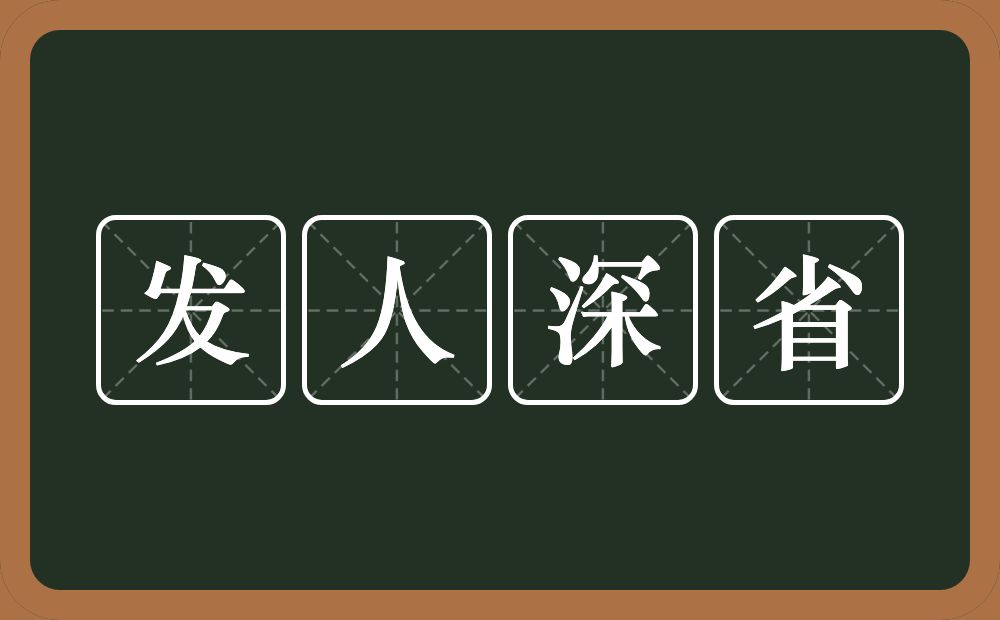 发人深省的意思？发人深省是什么意思？