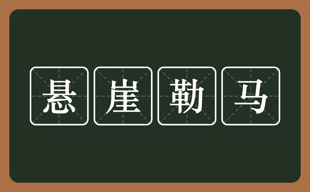 悬崖勒马的意思？悬崖勒马是什么意思？