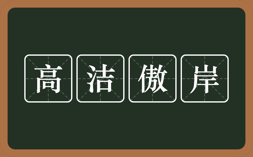 高洁傲岸的意思？高洁傲岸是什么意思？