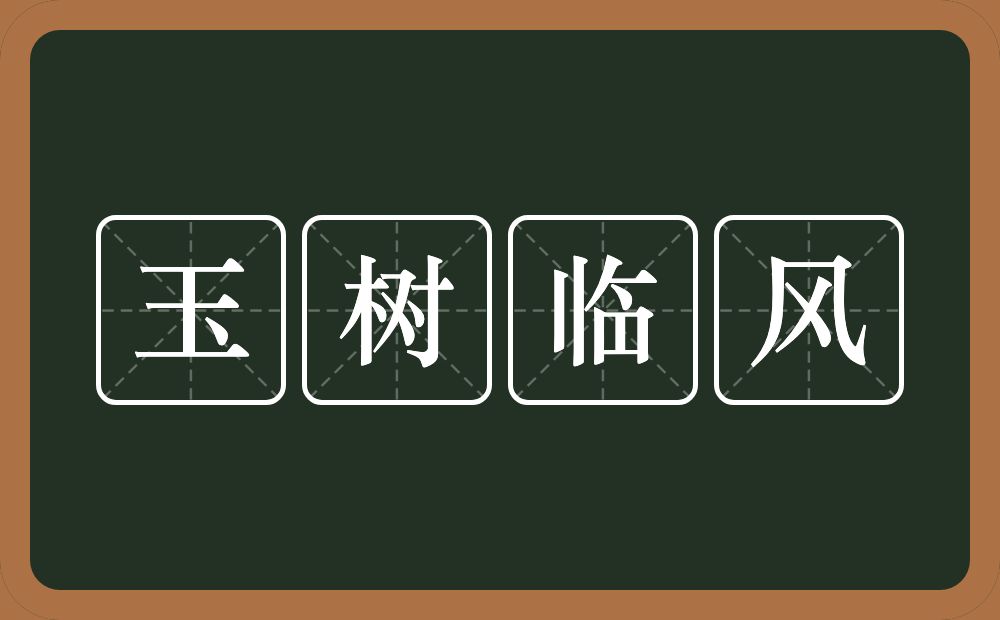 玉树临风的意思？玉树临风是什么意思？