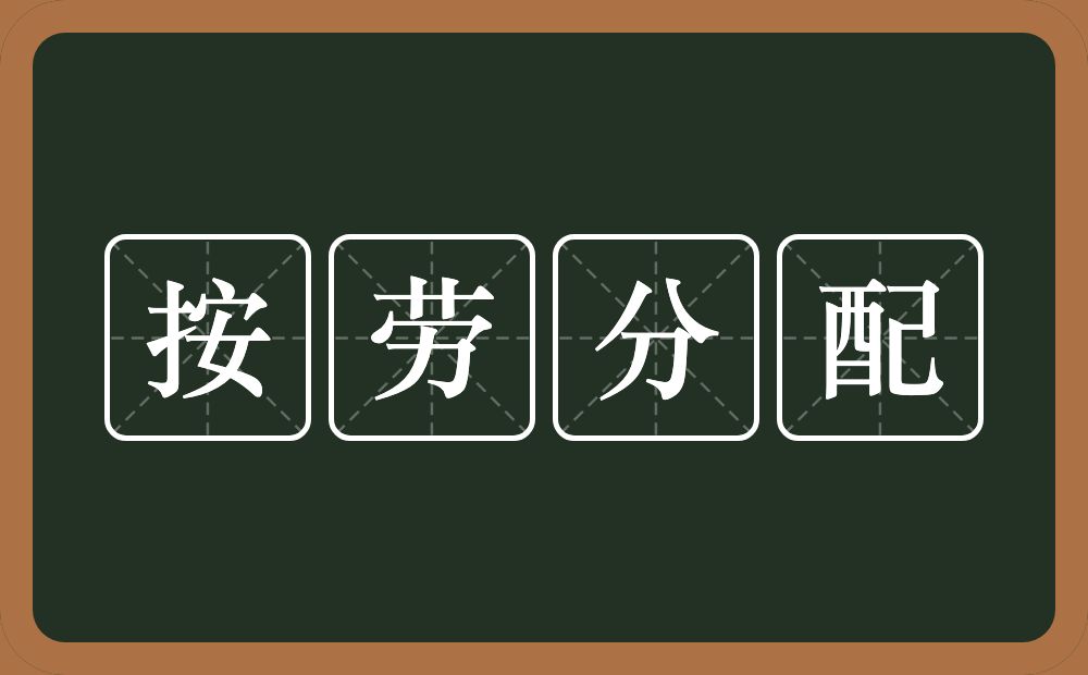 按劳分配的意思？按劳分配是什么意思？