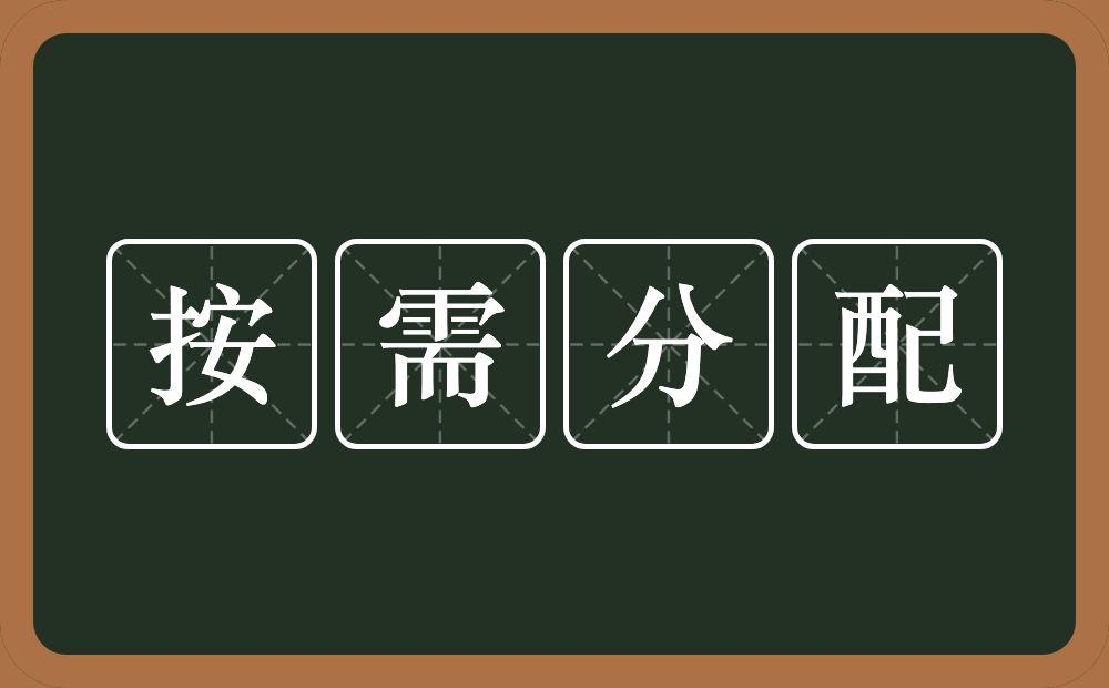 按需分配的意思？按需分配是什么意思？