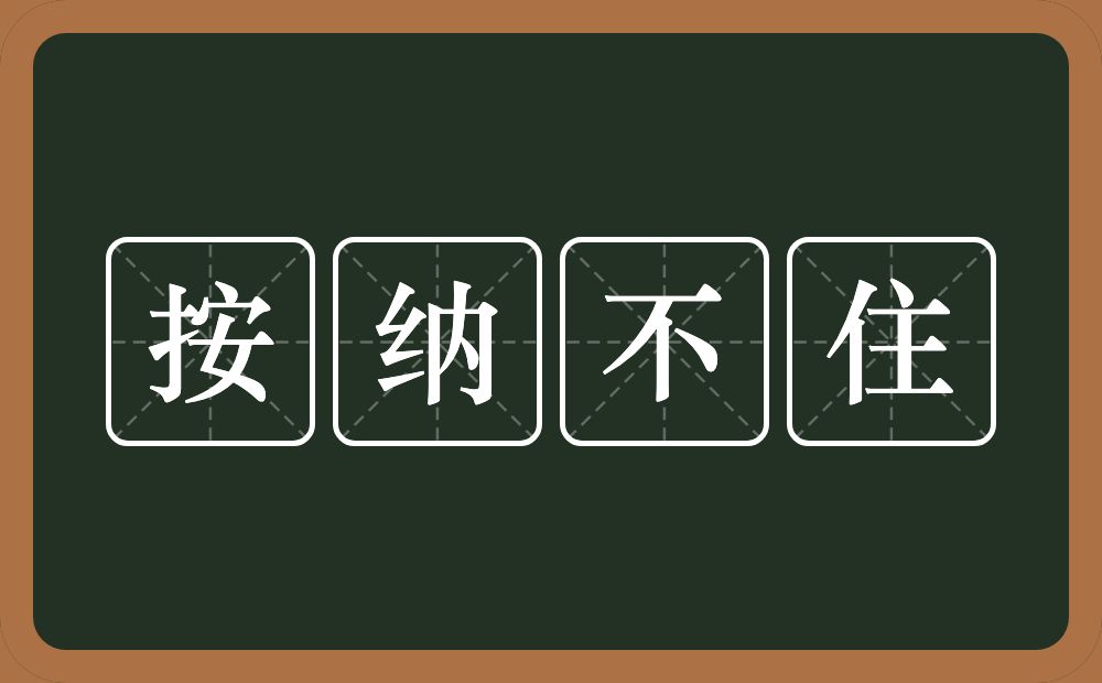 按纳不住的意思？按纳不住是什么意思？