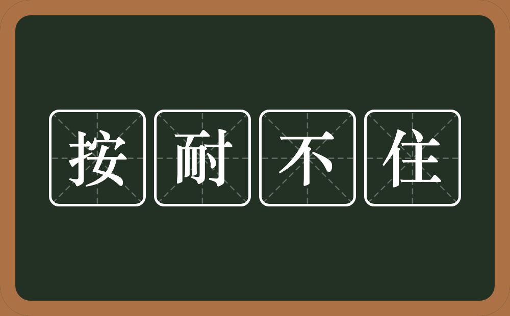 按耐不住的意思？按耐不住是什么意思？