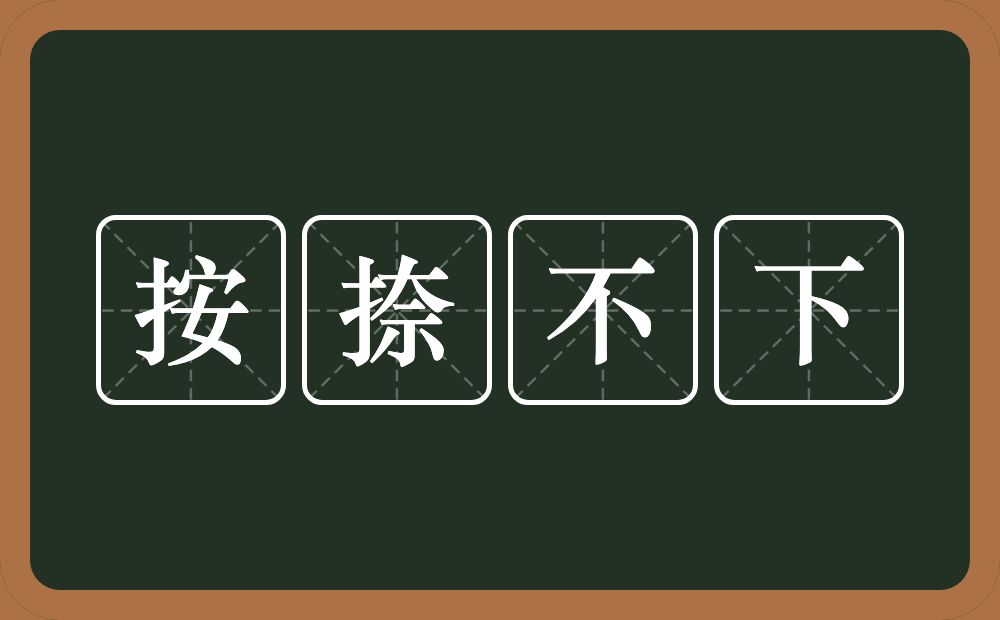 按捺不下的意思？按捺不下是什么意思？