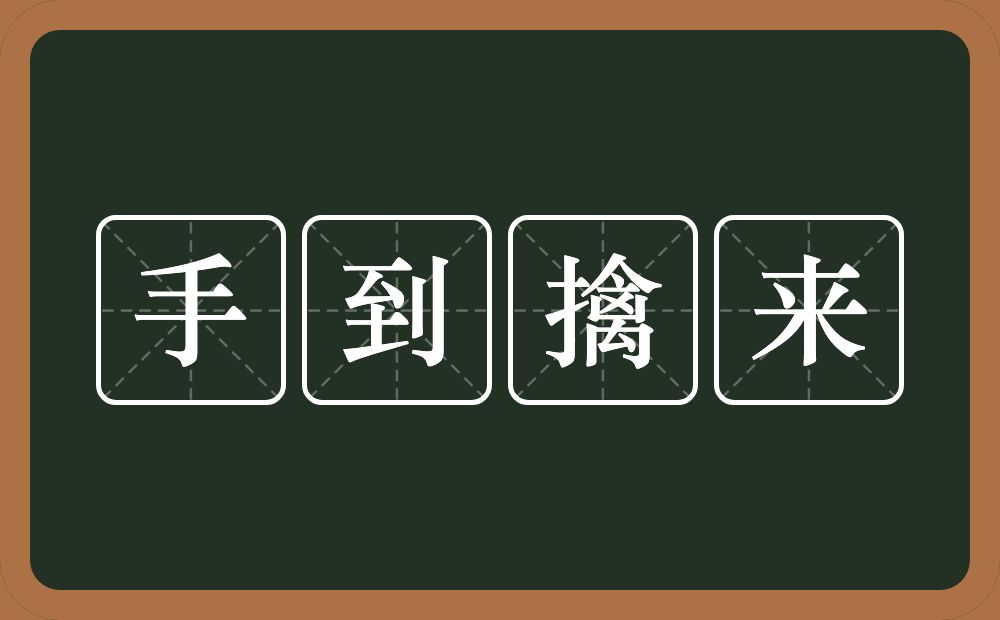 手到擒来的意思？手到擒来是什么意思？