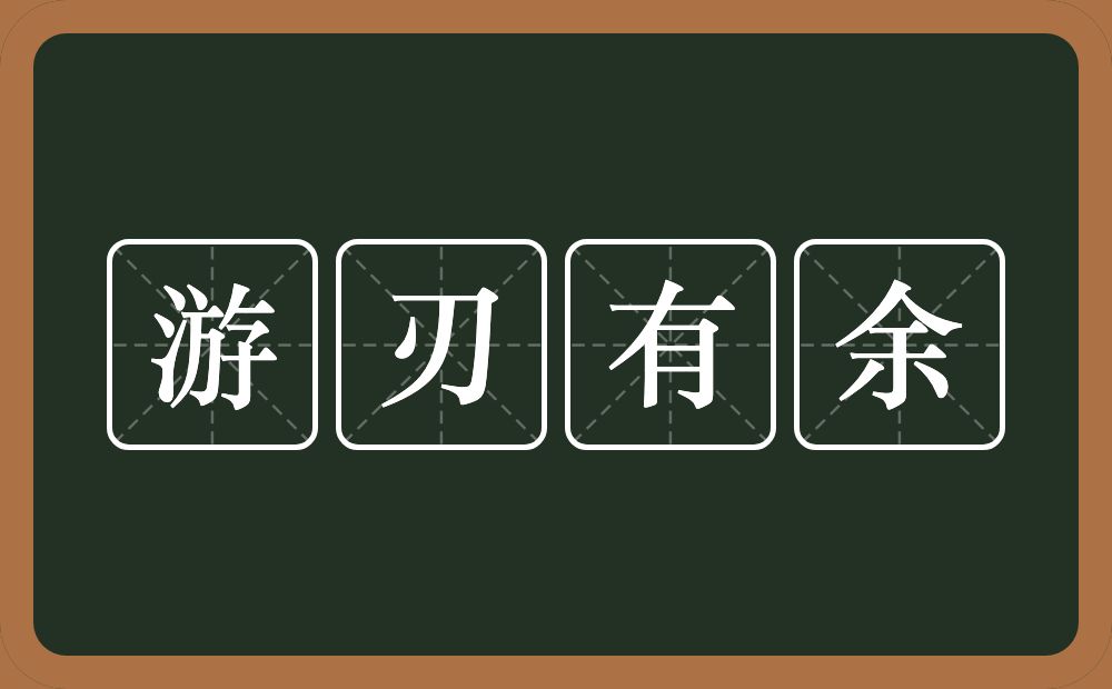 游刃有余的意思？游刃有余是什么意思？