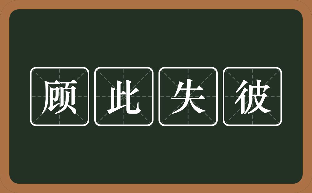 顾此失彼的意思？顾此失彼是什么意思？