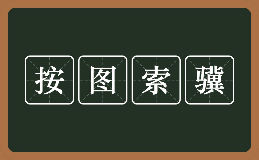 按图索骥的意思？按图索骥是什么意思？