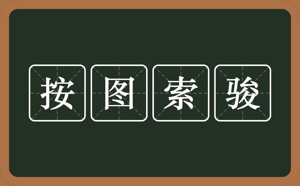 按图索骏的意思？按图索骏是什么意思？