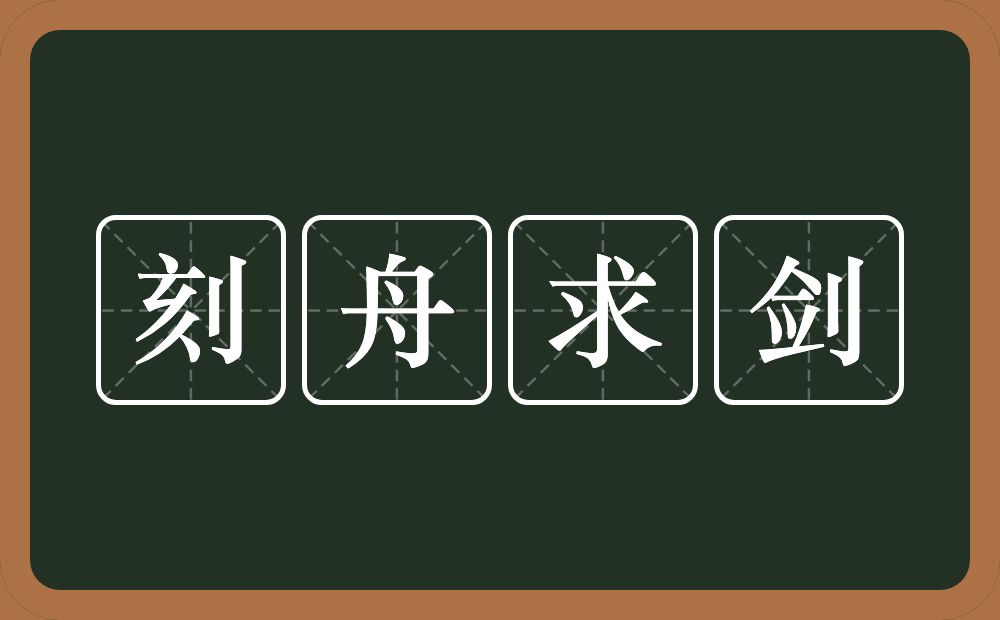 刻舟求剑的意思？刻舟求剑是什么意思？