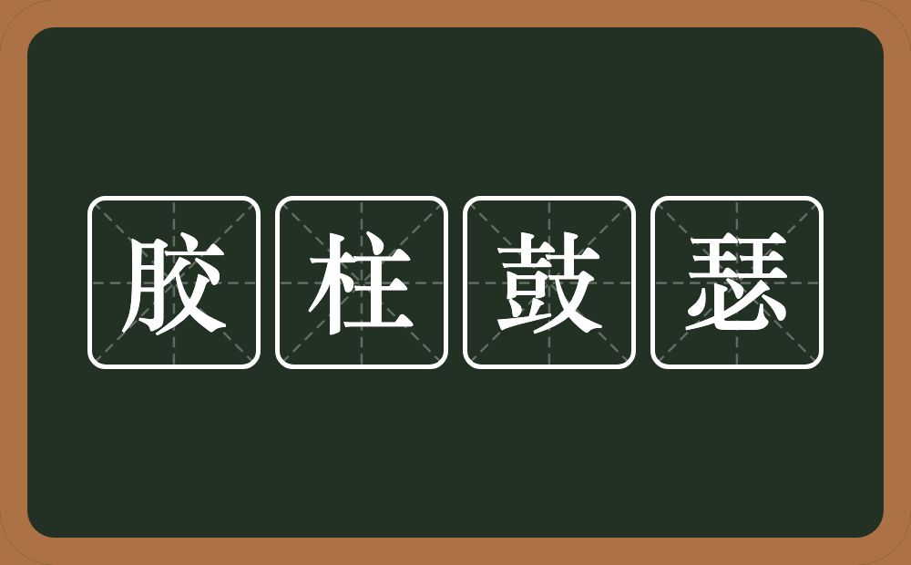 胶柱鼓瑟的意思？胶柱鼓瑟是什么意思？