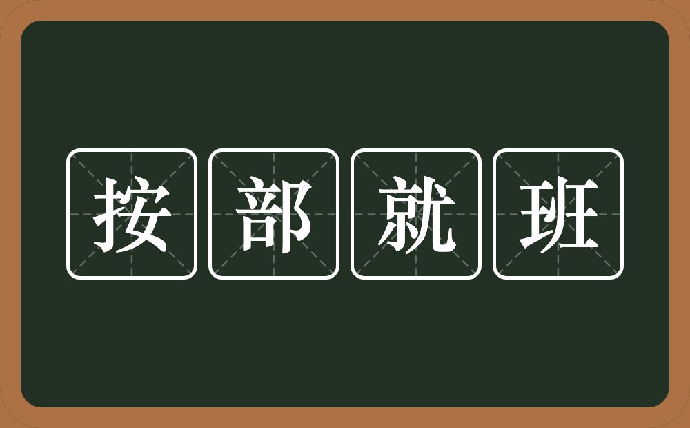 按部就班的意思？按部就班是什么意思？