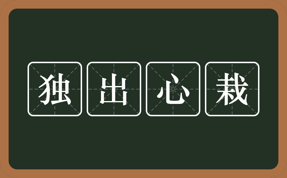 独出心栽的意思？独出心栽是什么意思？