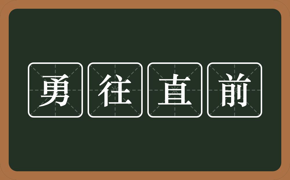 勇往直前的意思？勇往直前是什么意思？