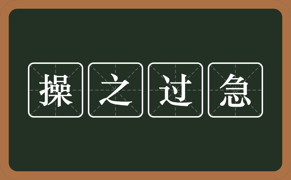 操之过急的意思？操之过急是什么意思？