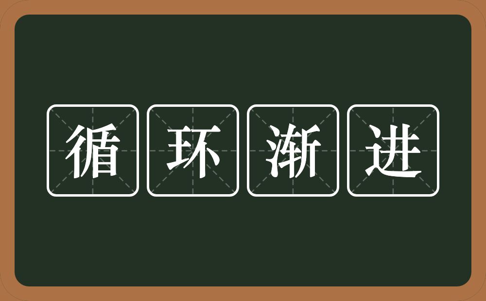 循环渐进的意思？循环渐进是什么意思？