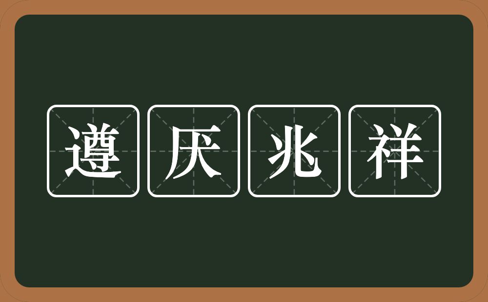 遵厌兆祥的意思？遵厌兆祥是什么意思？