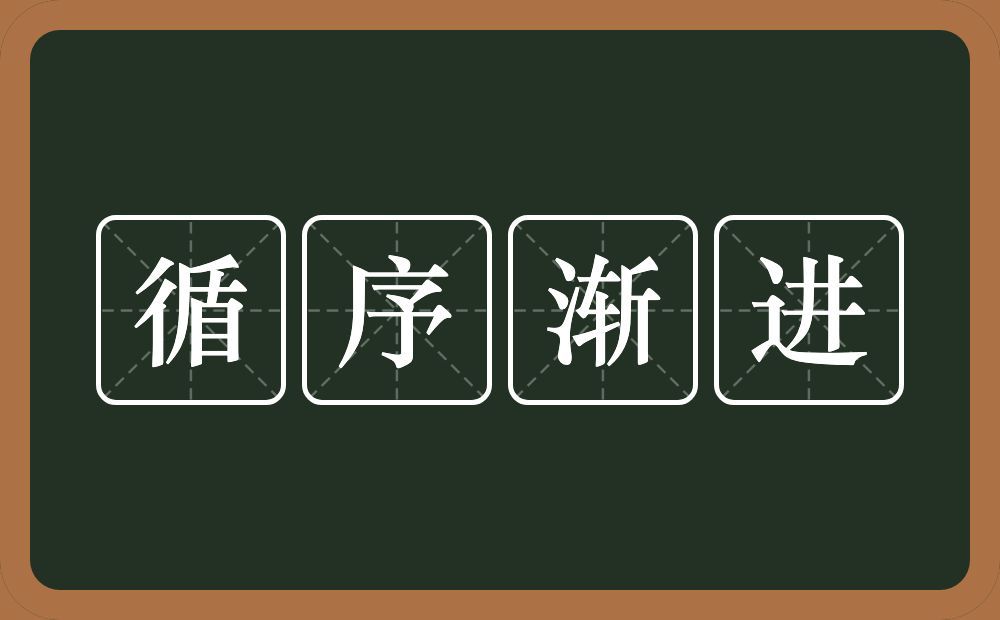 循序渐进的意思？循序渐进是什么意思？